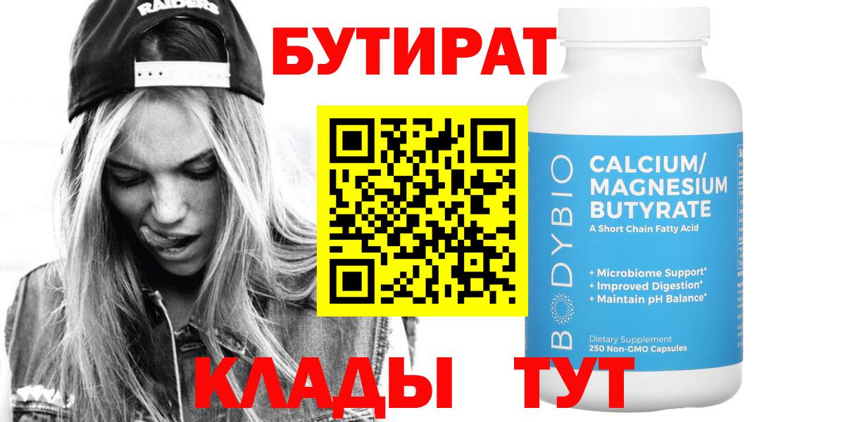 Таганрог  Бутират BDO 33%  Вход с VPN 
