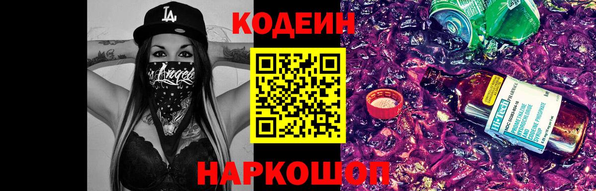 Кодеин Purple Drank  Вход с VPN  Таганрог  Codein напиток Lean (лин) 